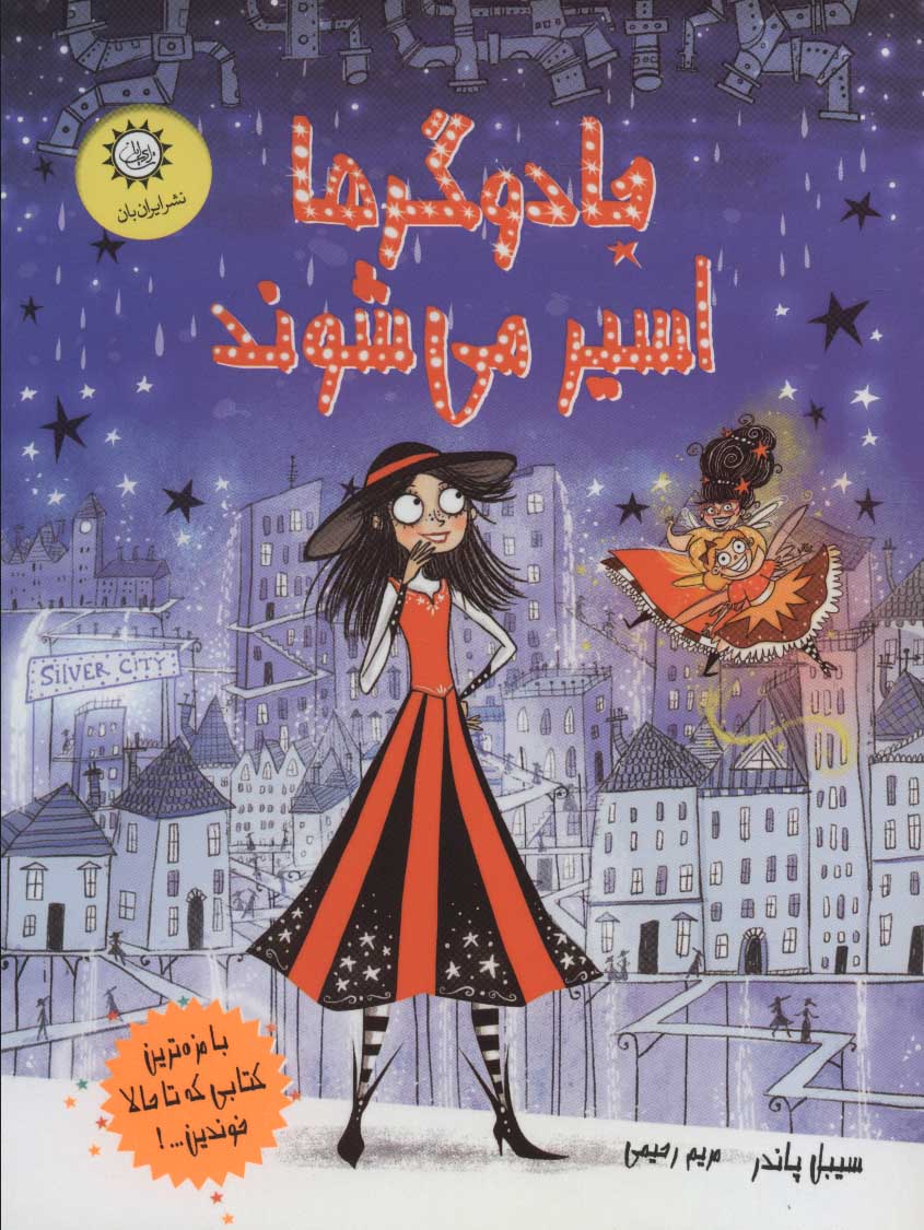 پایانه - جادوگرها اسیر می شوند