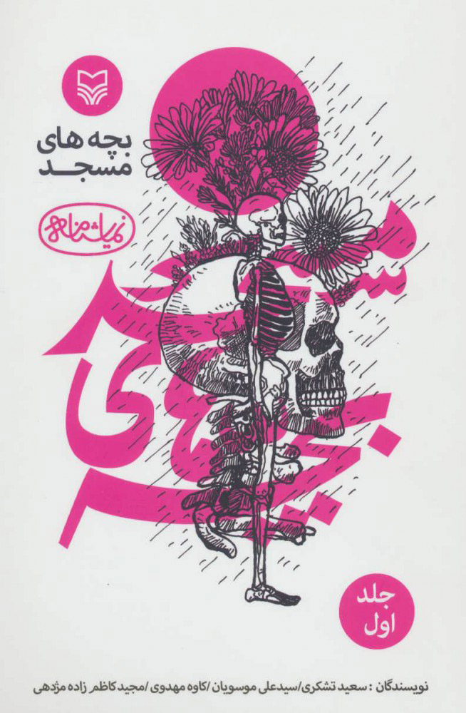 پایانه - بچه های مسجد 1