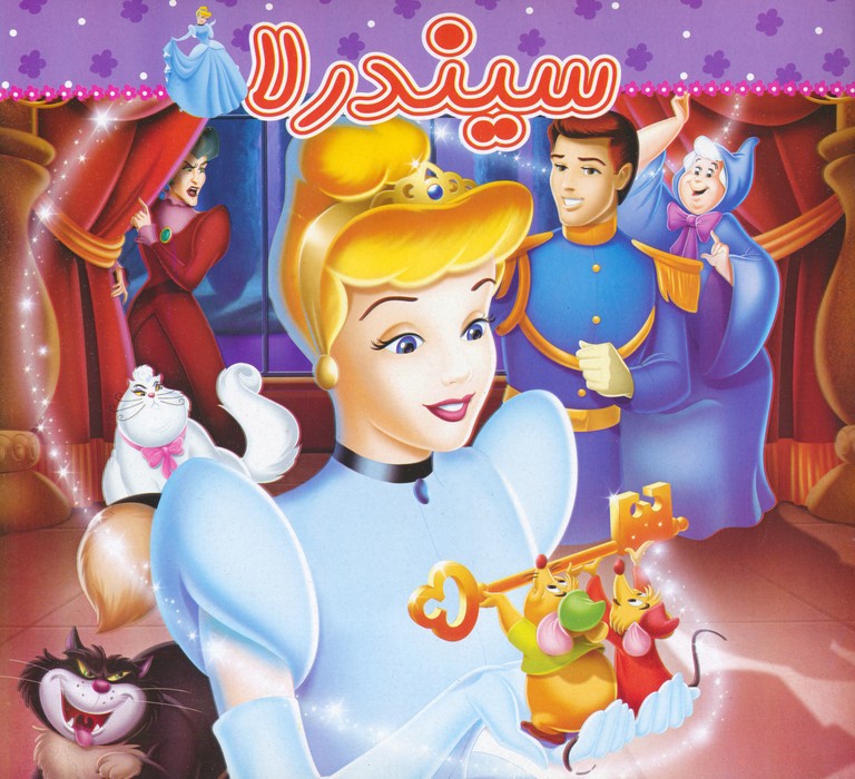 پایانه - سیندرلا