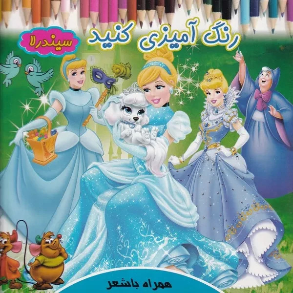 پایانه - رنگ آمیزی کنید سیندرلا