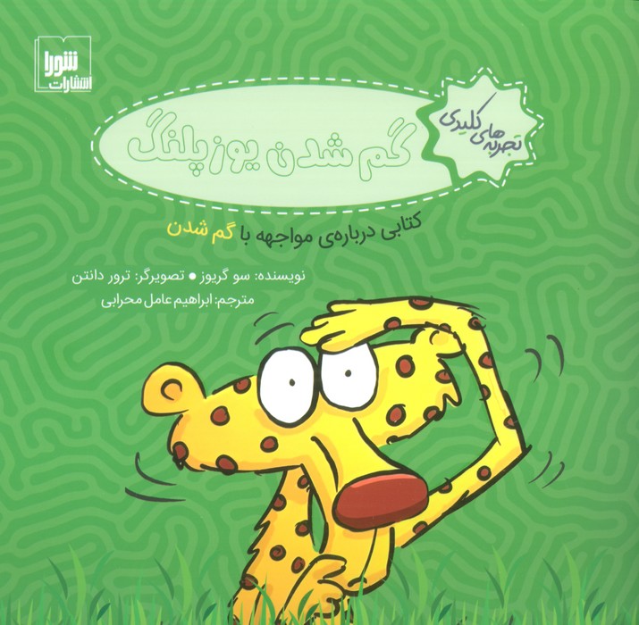 پایانه - گم شدن یوزپلنگ