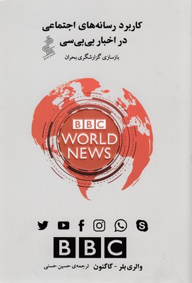 پایانه - کاربرد رسانه های اجتماعی دراخبار بی بی سی