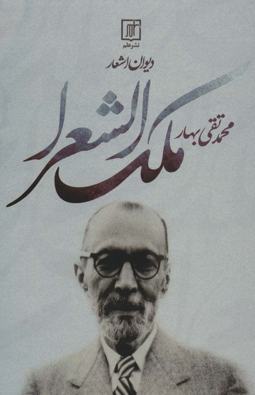 پایانه - دیوان اشعار محمدتقی ملک الشعرا بهار