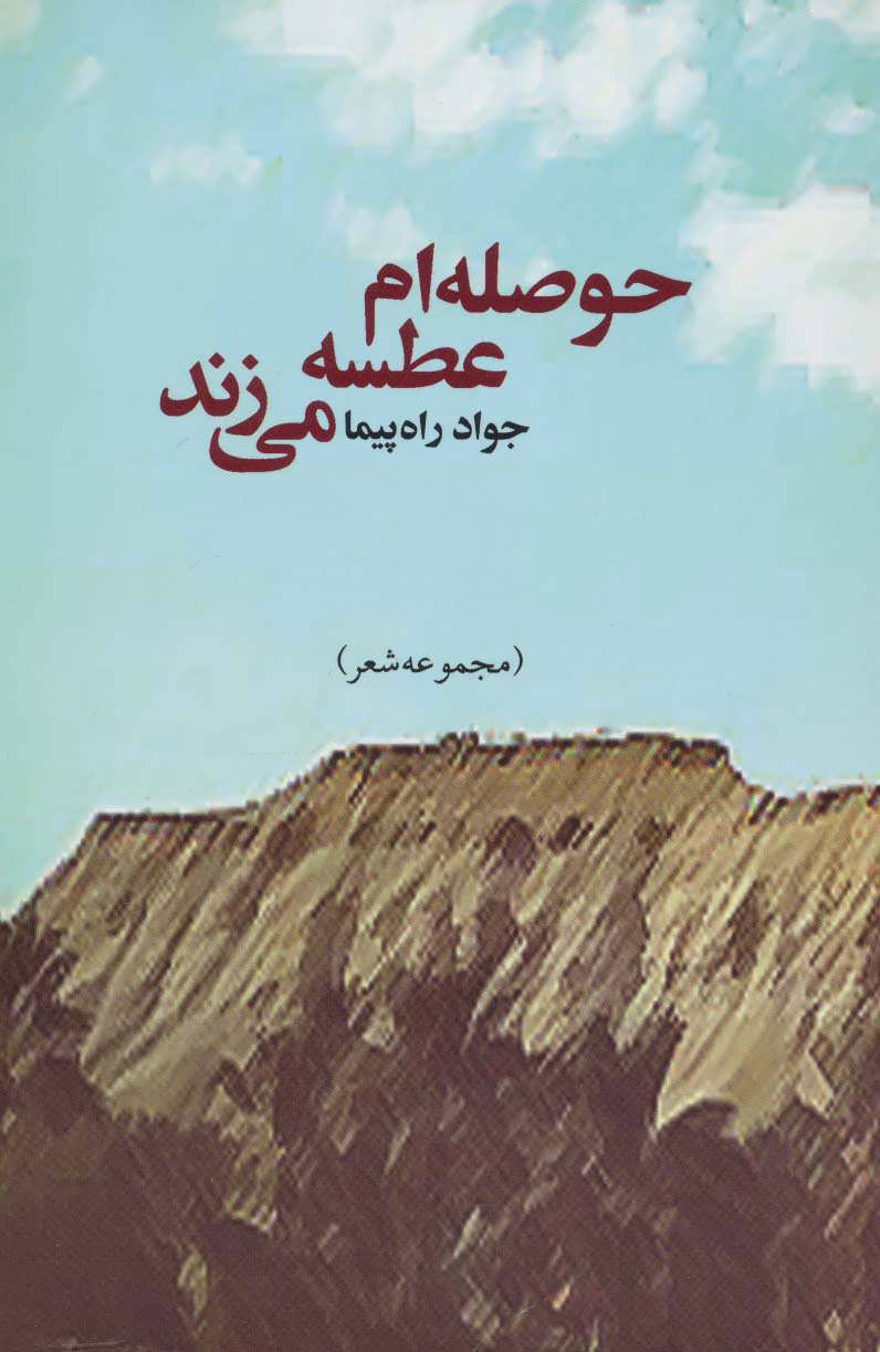 پایانه - حوصله ام عطسه می زند