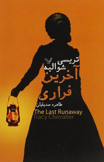 پایانه - آخرین فراری