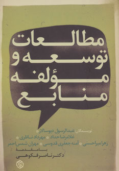 پایانه - مطالعات توسعه و مولفه منابع