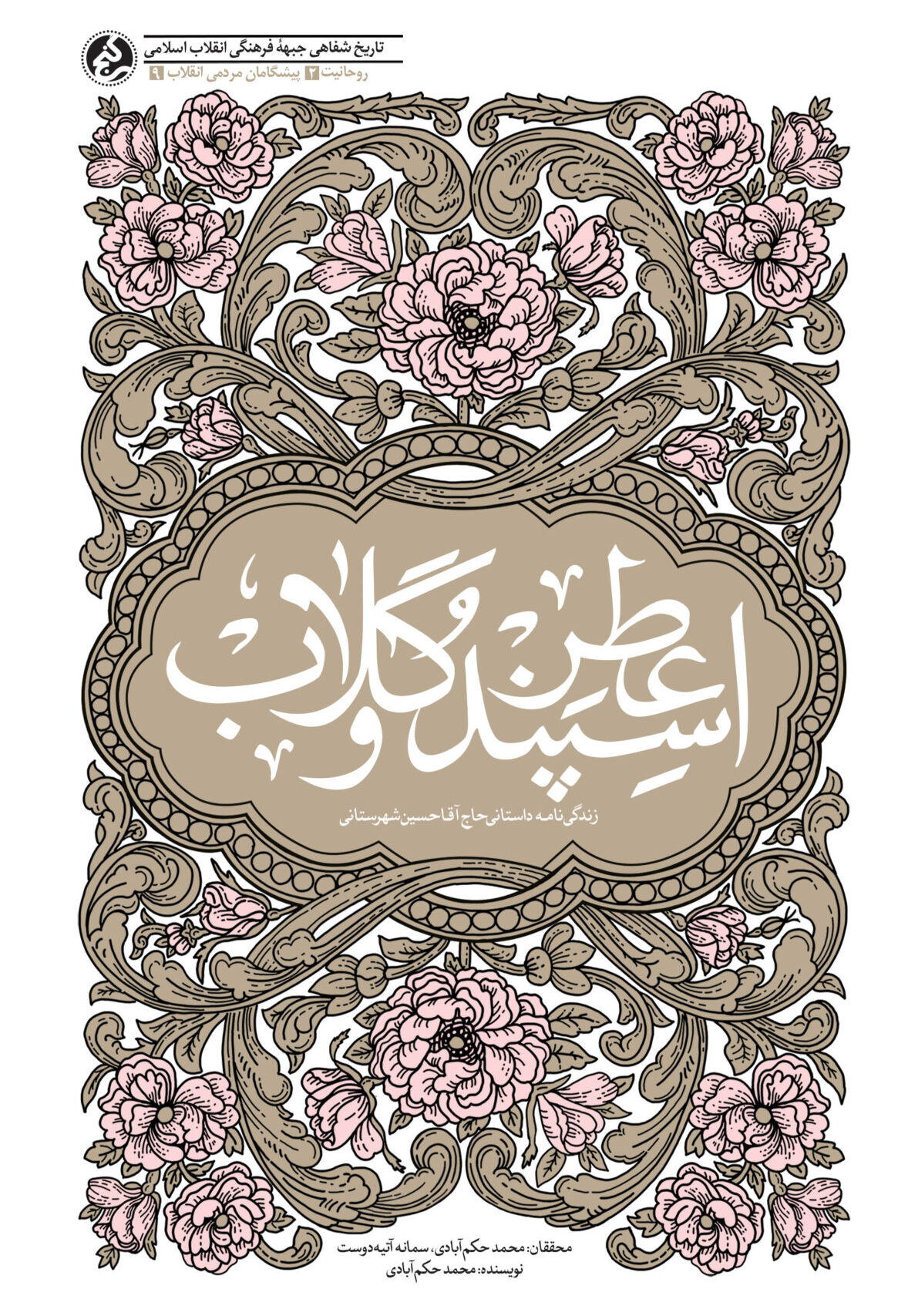 پایانه - عطر اسپند و گلاب