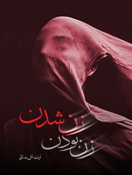 پایانه - زن بودن زن شدن