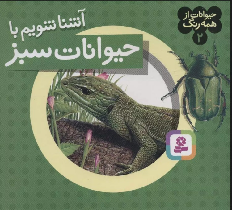 پایانه - آشنا شویم با حیوانات سبز