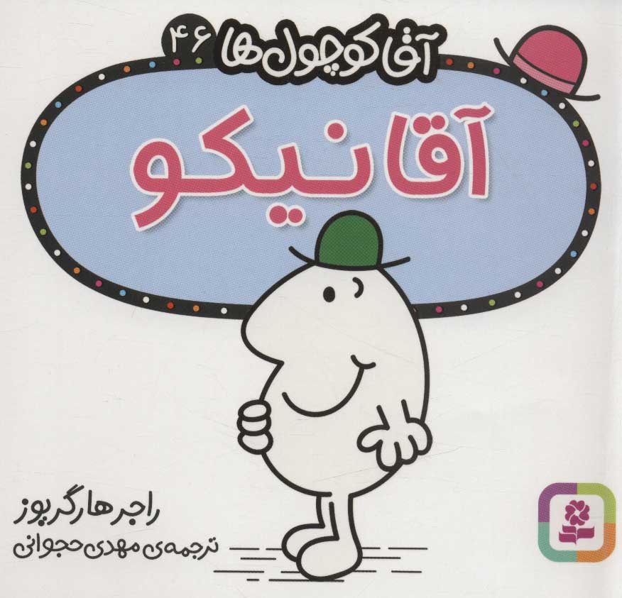 پایانه - آقا نیکو