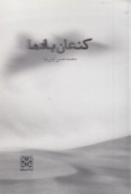 پایانه - کنعان بادها