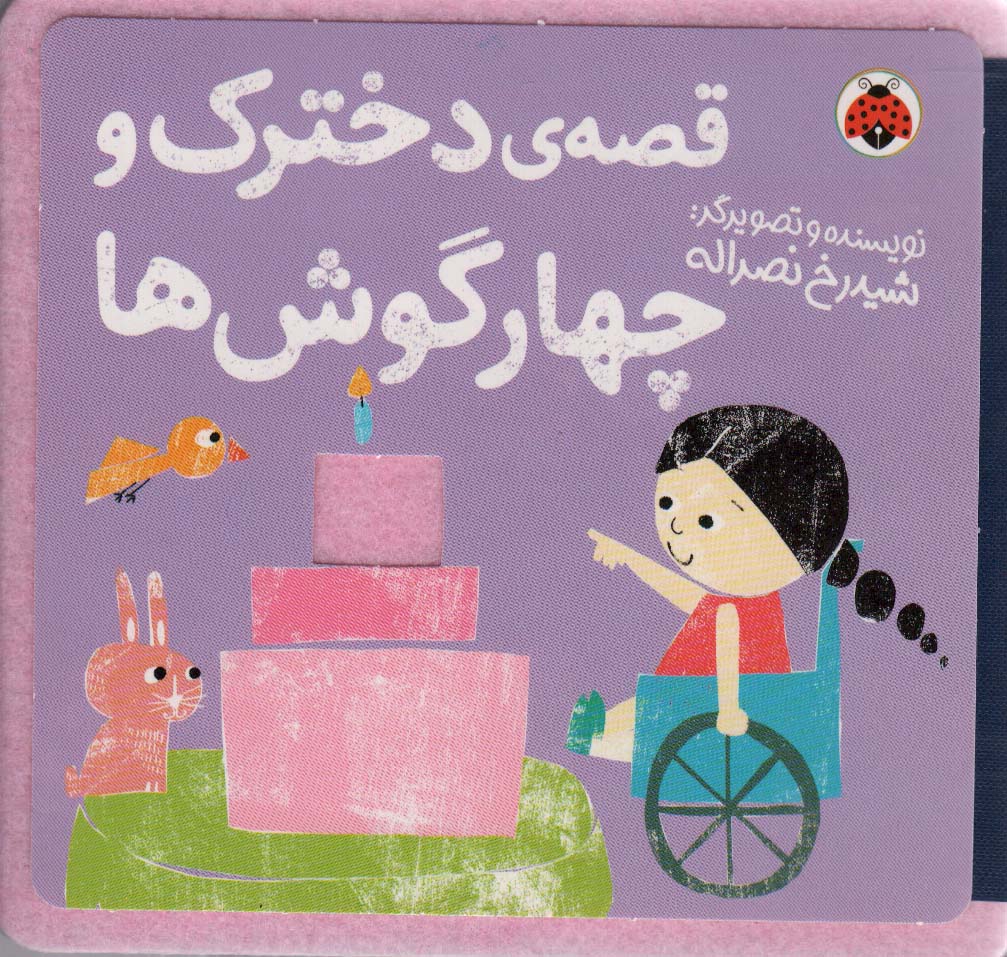 پایانه - قصه ی دخترک و چهار گوش ها