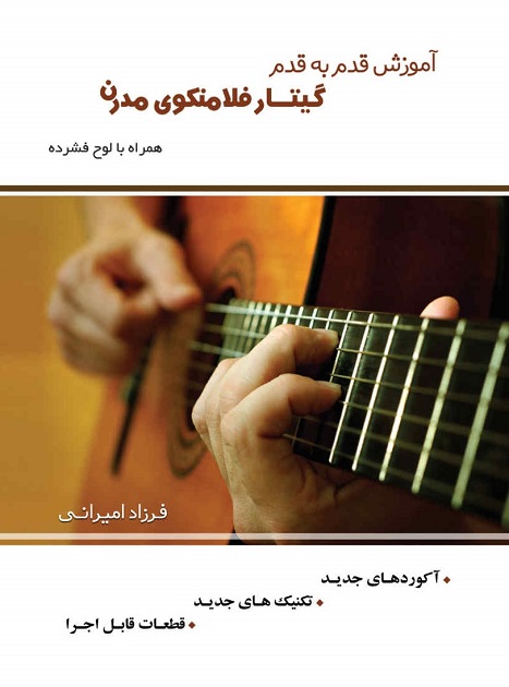 پایانه - آموزش قدم به قدم گیتار فلامنکوی مدرن