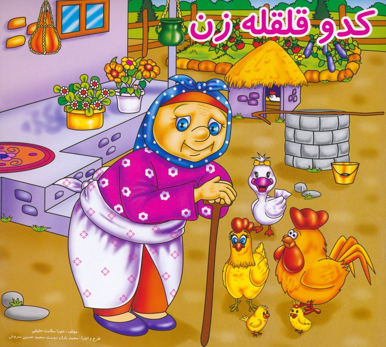 پایانه - کدو قلقله زن