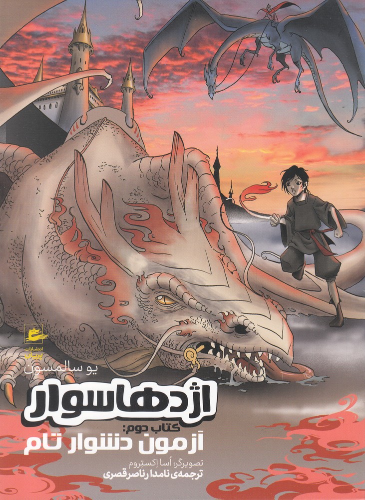 پایانه - اژدها سوار