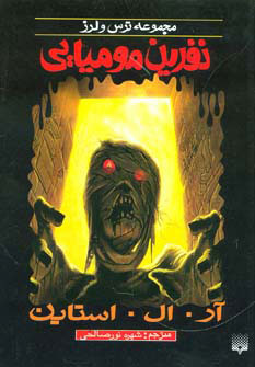 پایانه - نفرین مومیایی