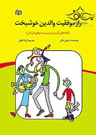 پایانه - راز موفقیت والدین خوشبخت