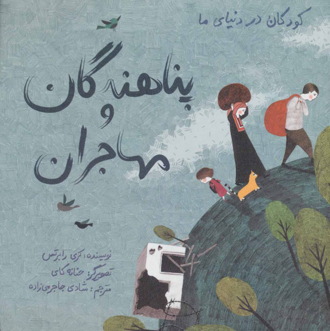 پایانه - پناهندگان و مهاجران (زرکوب)