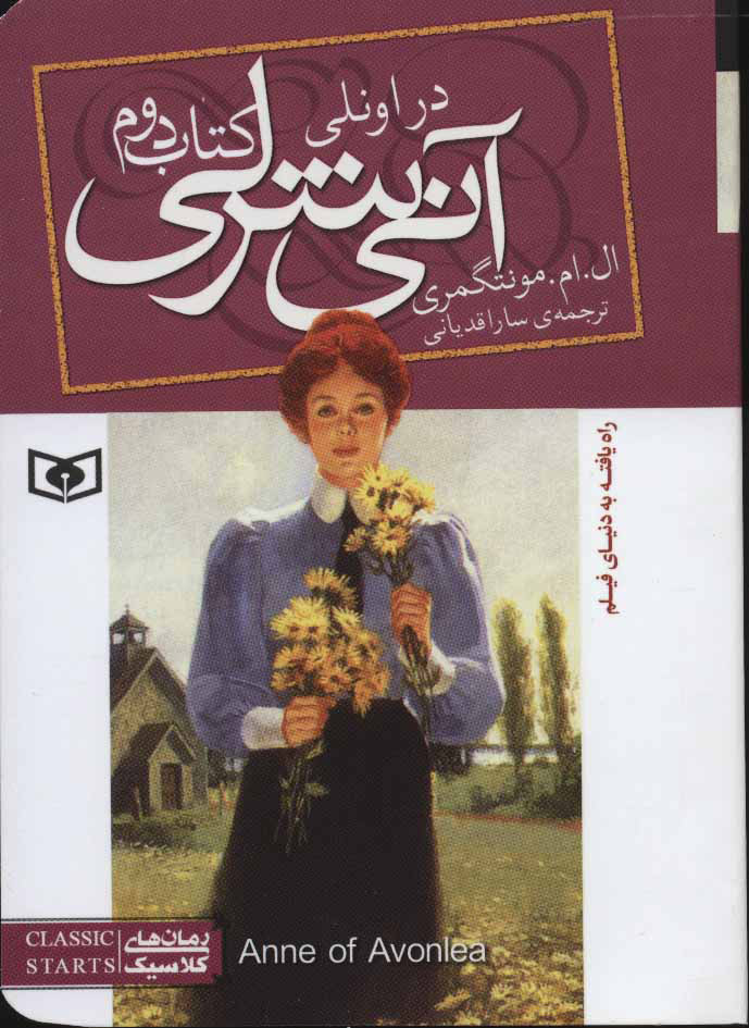 پایانه - آنی شرلی (دوم)