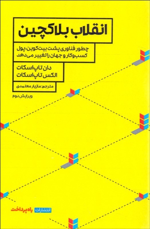 پایانه - انقلاب بلاکچین