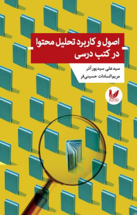 پایانه - اصول و کاربرد تحلیل محتوا در کتب درسی