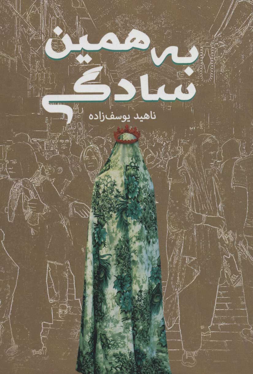 پایانه - به همین سادگی