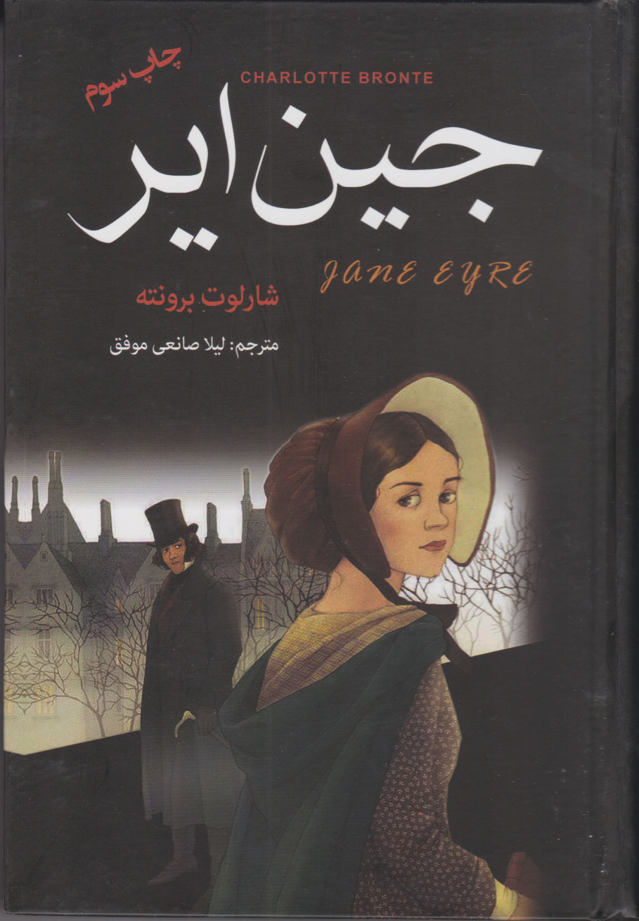 پایانه - جین ایر