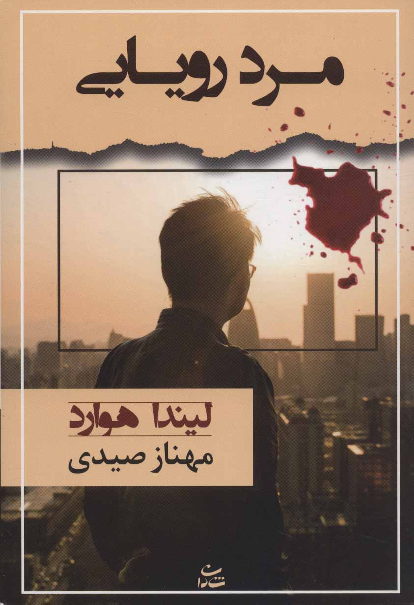 پایانه - مرد رویایی