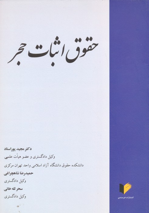 پایانه - حقوق اثبات حجر