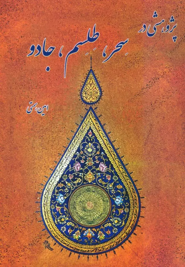 پایانه - پژوهشی در سحر،طلسم،جادو