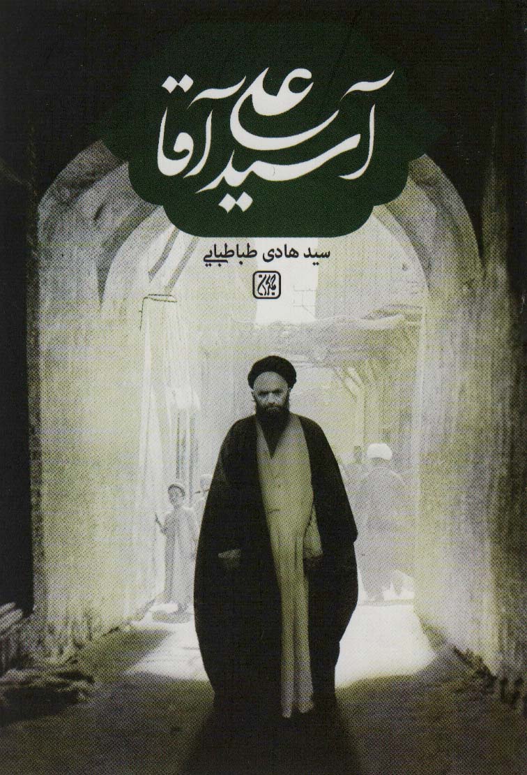 پایانه - آسید علی آقا