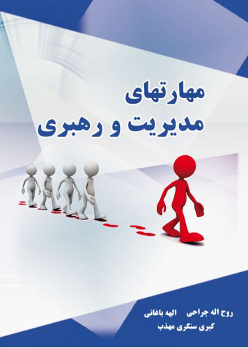 پایانه - مهارتهای مدیریت و رهبری