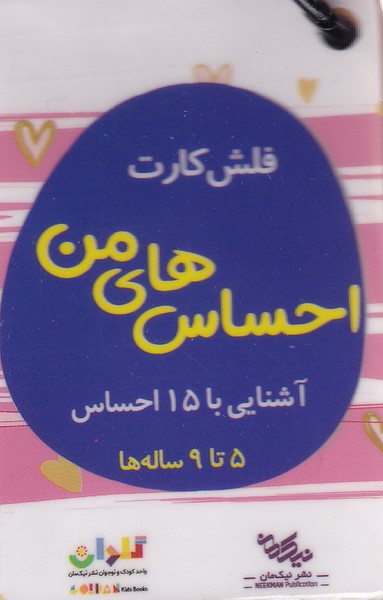 پایانه - فلش کارت احساس های من