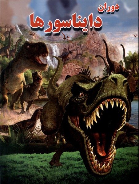 پایانه - دوران دایناسورها
