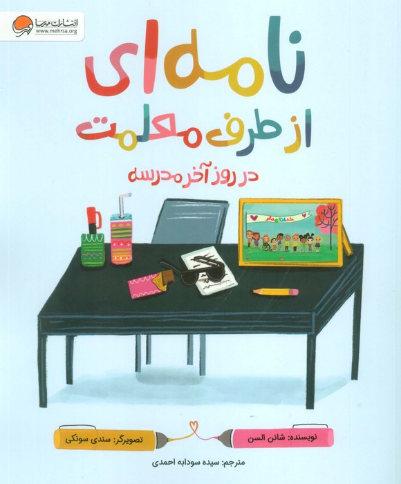 پایانه - نامه ای از طرف معلمت در روز آخر مدرسه