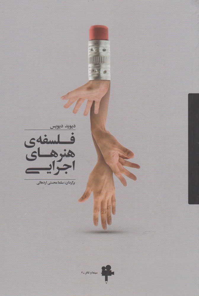 پایانه - فلسفه ی هنرهای اجرایی