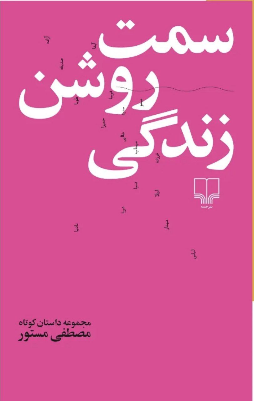 پایانه - سمت روشن زندگی