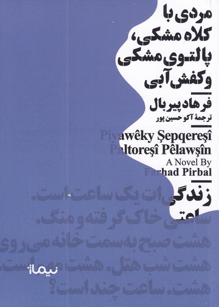 پایانه - مردی با کلاه مشکی