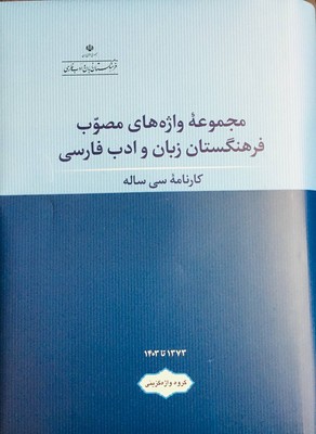 پایانه - مجموعه واژه  های مصوب فرهنگستان زبان و ادب فارسی