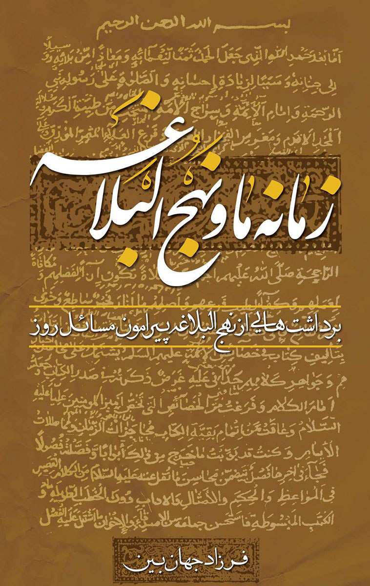 پایانه - زمانه ما و نهج البلاغه