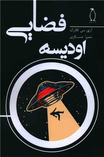 پایانه - اودیسه فضایی