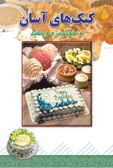 پایانه - کیک های آسان