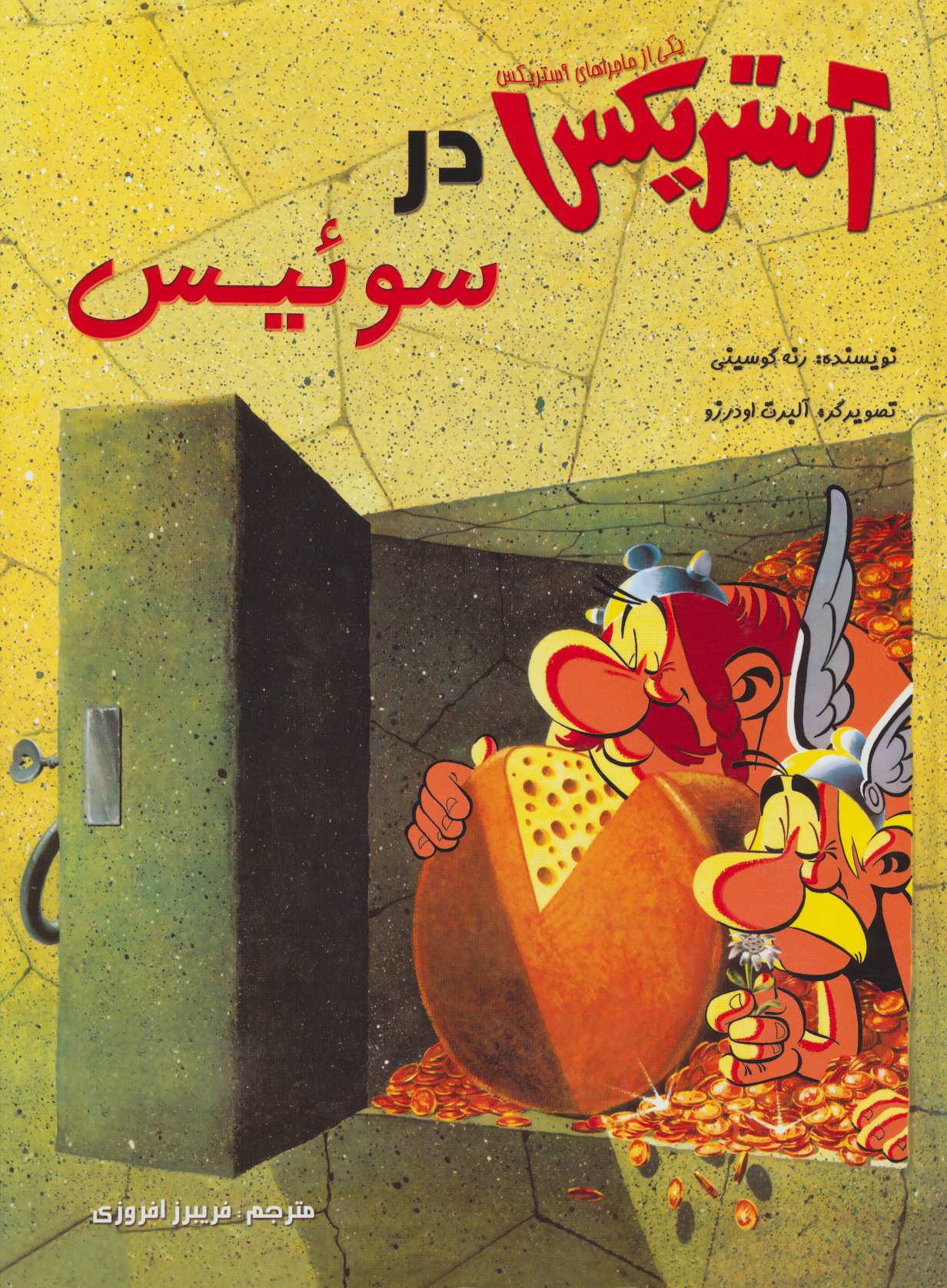 پایانه - آستریکس در سوئیس