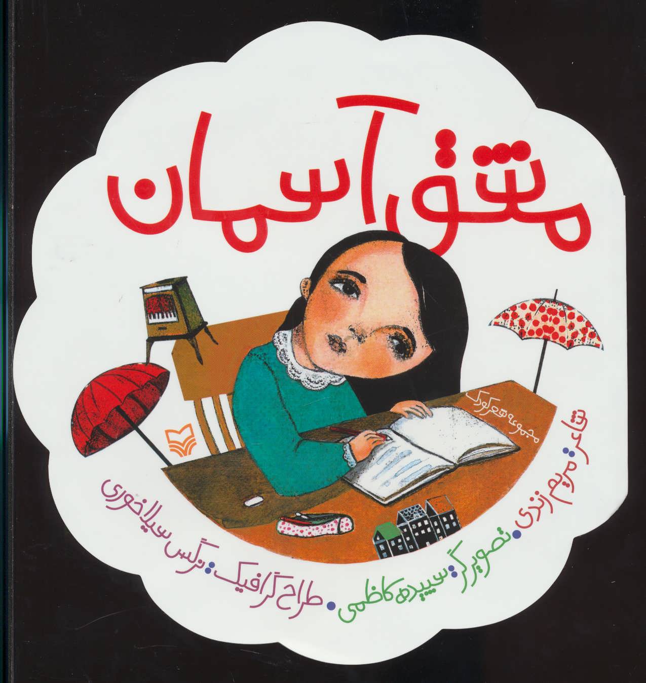 پایانه - مشق آسمان