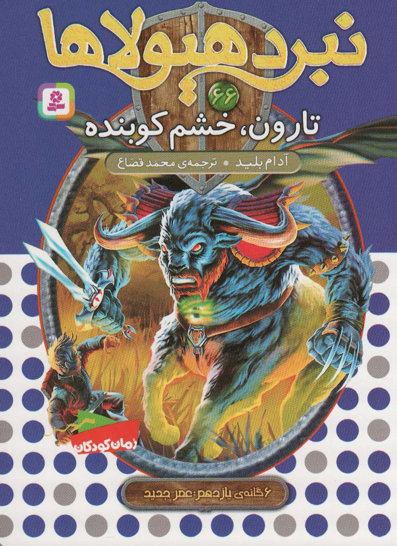 پایانه - نبرد هیولاها 66