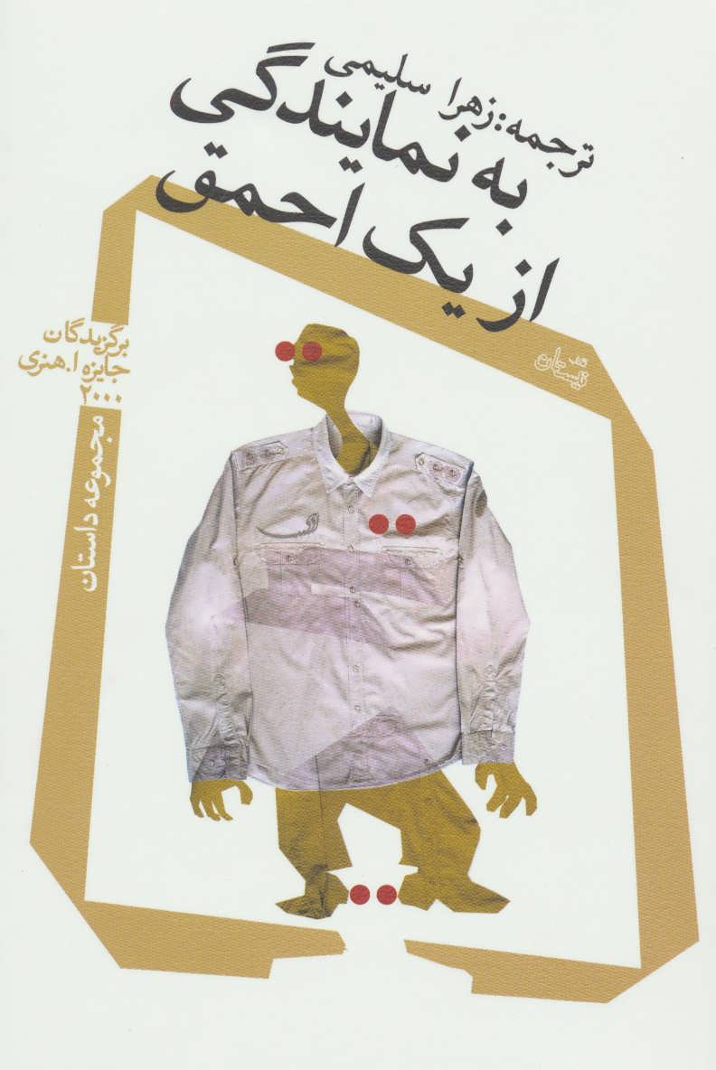 پایانه - به نمایندگی از یک احمق