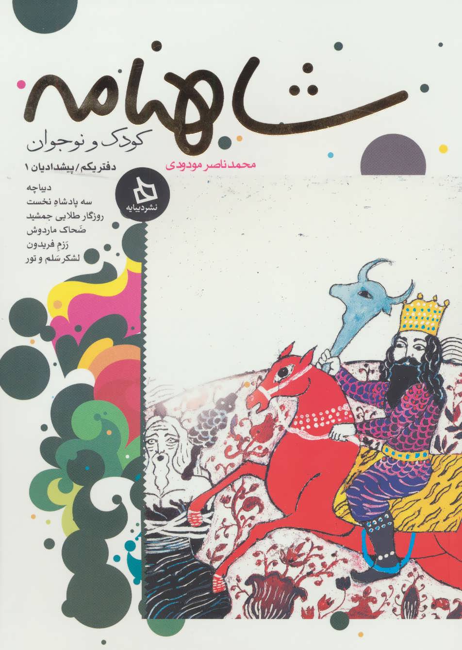 پایانه - شاهنامه کودک و نوجوان (دفتر یکم)