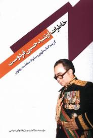 پایانه - خاطرات ارتشبد حسین فردوست