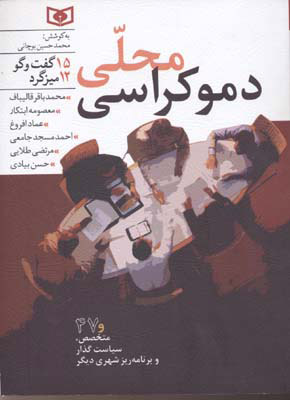 پایانه - دموکراسی محلی