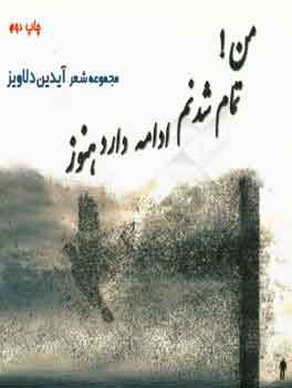 پایانه - من! تمام شدنم ادامه دارد هنوز